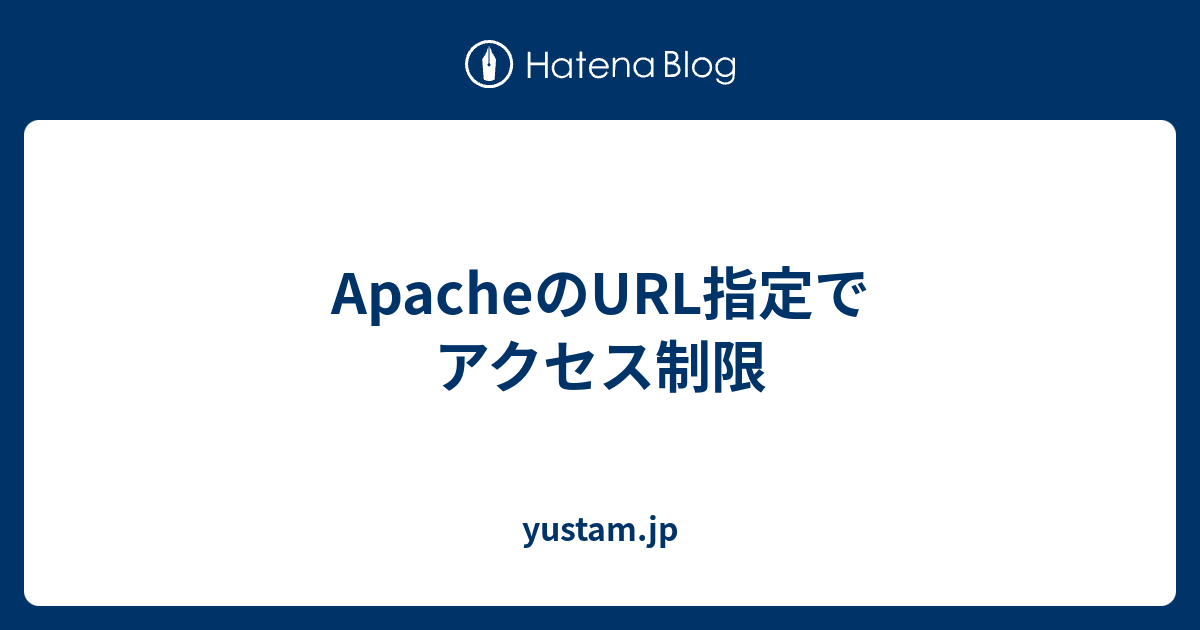 Apacheのurl指定でアクセス制限 Yustam Jp