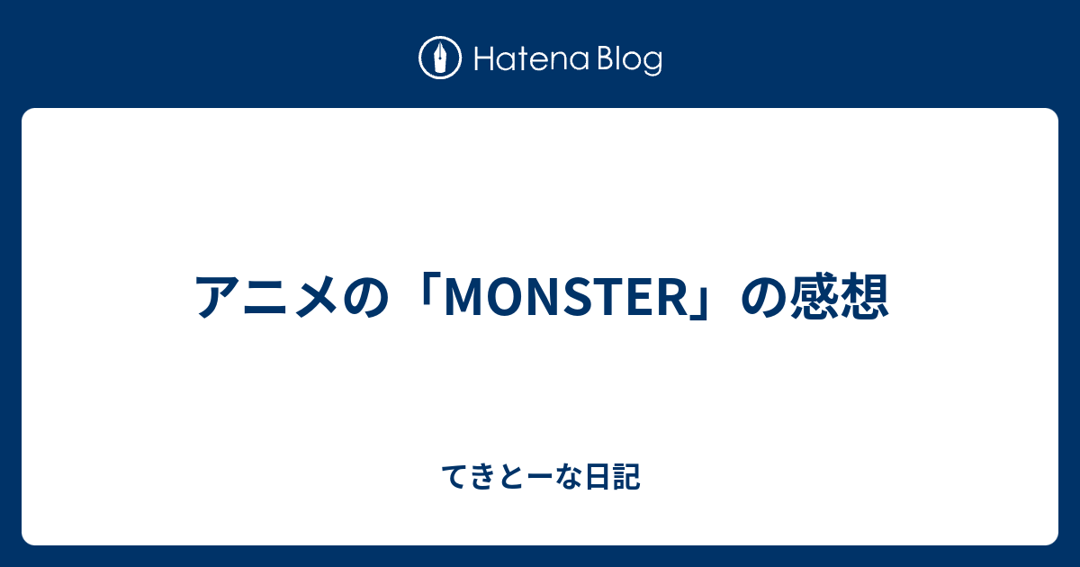 アニメの Monster の感想 てきとーな日記