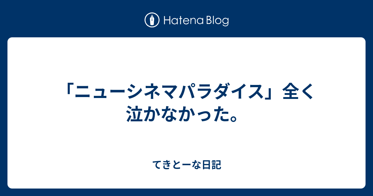 ニューシネマパラダイス 全く泣かなかった てきとーな日記