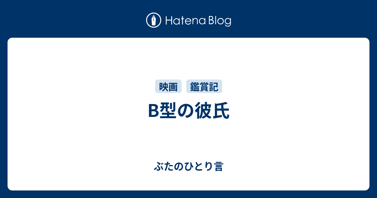 B型の彼氏 ぶたのひとり言