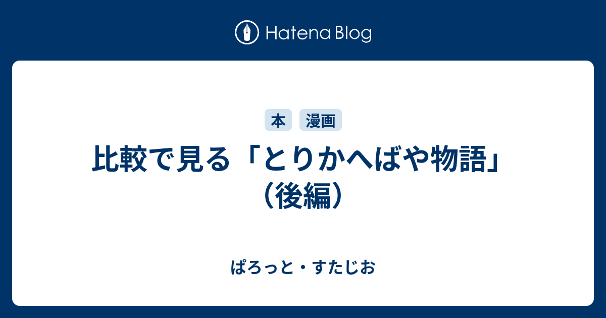 訳 や とりかえ 語 ば 現代 物語