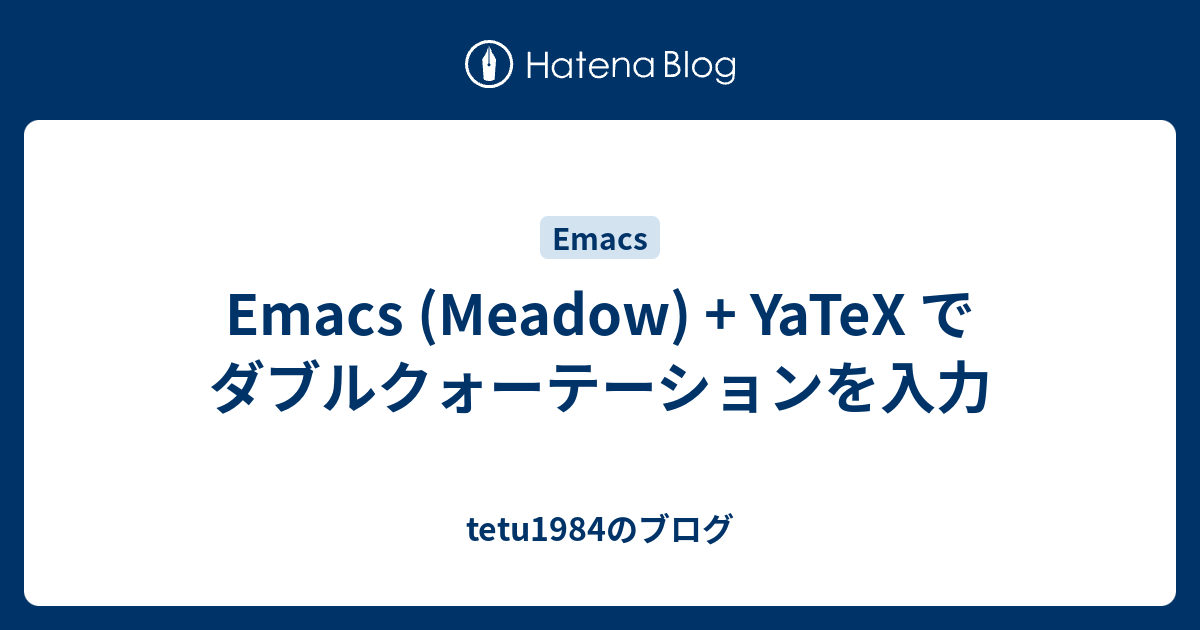 Emacs Meadow Yatex でダブルクォーテーションを入力 Tetu1984のブログ