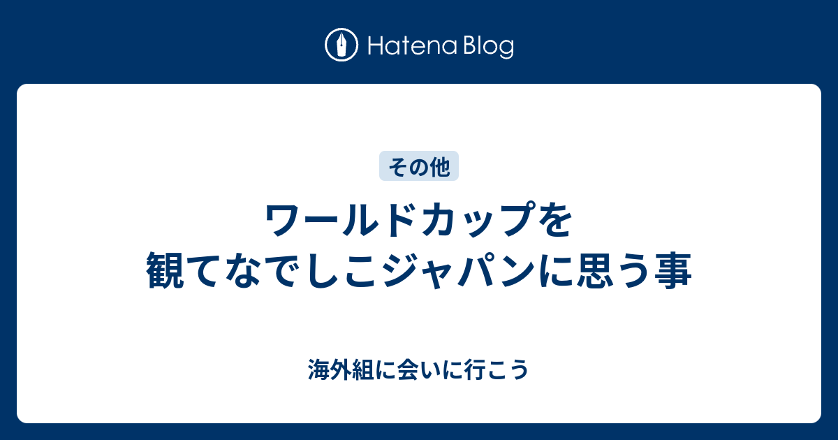 ワールドカップを観てなでしこジャパンに思う事 海外組に会いに行こう