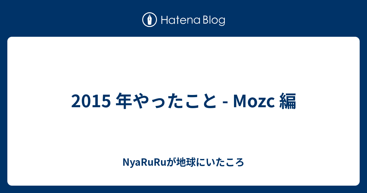 2015 年やったこと - Mozc 編 - NyaRuRuが地球にいたころ