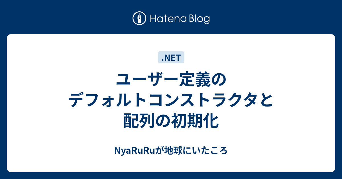 ユーザー定義のデフォルトコンストラクタと配列の初期化 Nyaruruが地球にいたころ