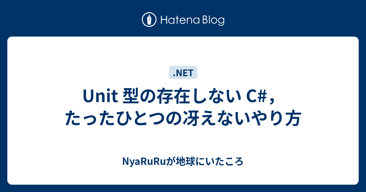 Unit 型の存在しない C たったひとつの冴えないやり方 Nyaruruが地球にいたころ