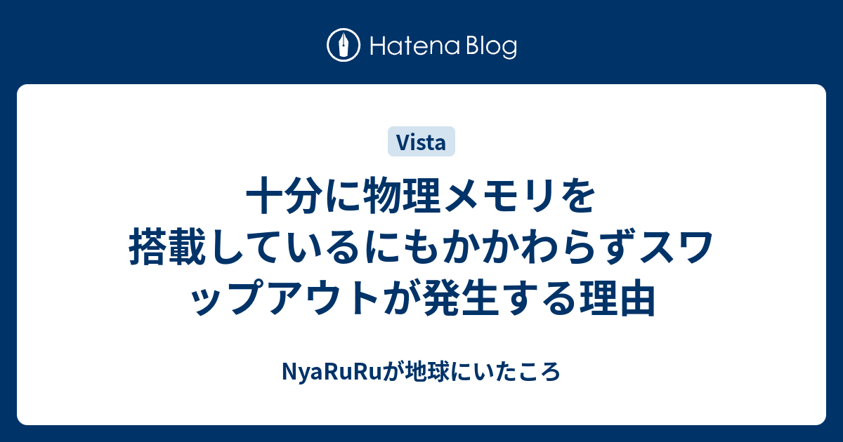 十分に物理メモリを搭載しているにもかかわらずスワップアウトが発生する理由 Nyaruruが地球にいたころ