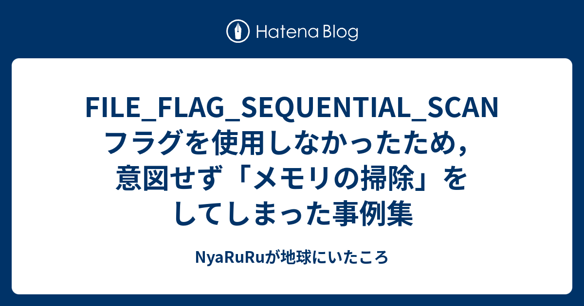 FILE_FLAG_SEQUENTIAL_SCAN フラグを使用しなかったため，意図せず「メモリの掃除」をしてしまった事例集 ...