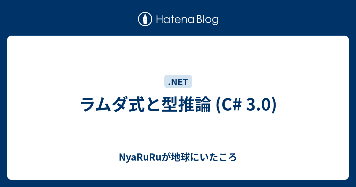 ラムダ式と型推論 C 3 0 Nyaruruが地球にいたころ