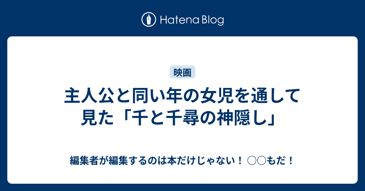 主人公と同い年の女児を通して見た 千と千尋の神隠し 編集者が編集するのは本だけじゃない もだ