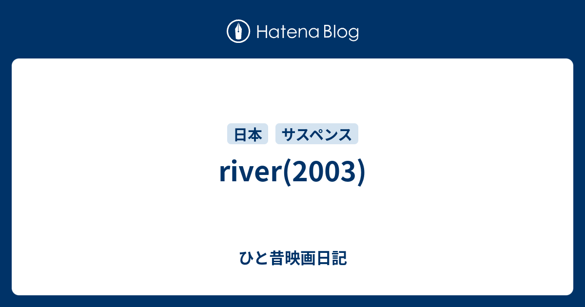 River 03 ひと昔映画日記