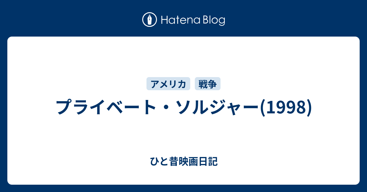 プライベート ソルジャー 1998 ひと昔映画日記