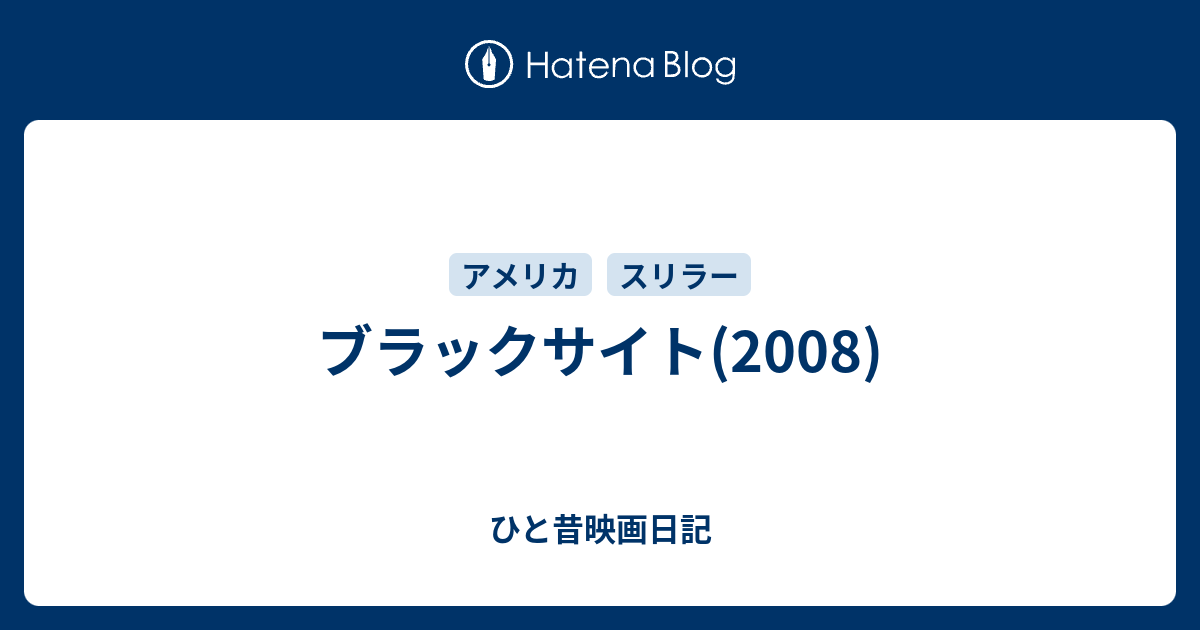 ブラックサイト 08 ひと昔映画日記