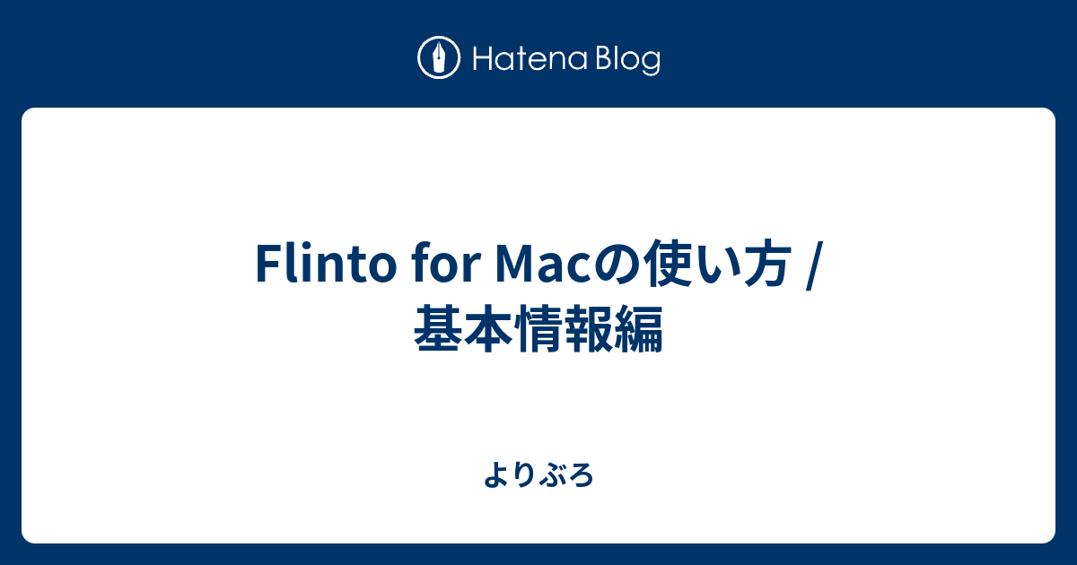 Flinto For Macの使い方 基本情報編 よりぶろ