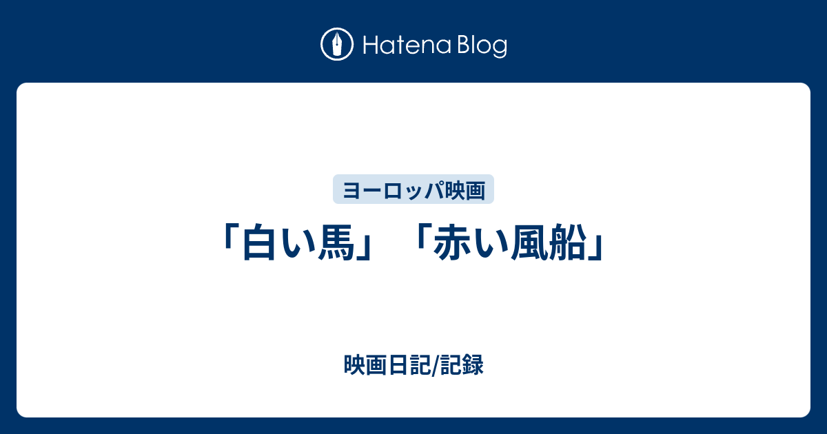 白い馬 赤い風船 映画日記 記録