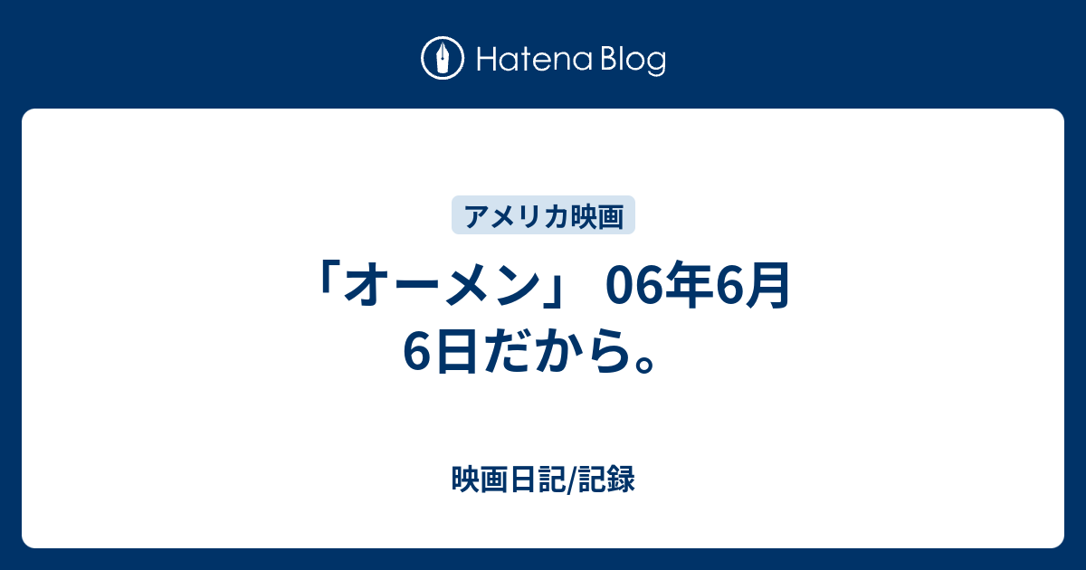 オーメン 06年6月6日だから 映画日記 記録