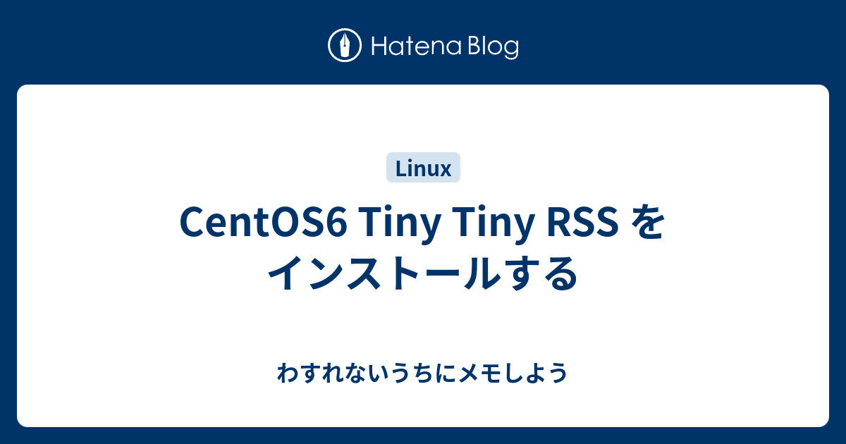 CentOS6 Tiny Tiny RSS をインストールする - わすれないうちにメモしよう