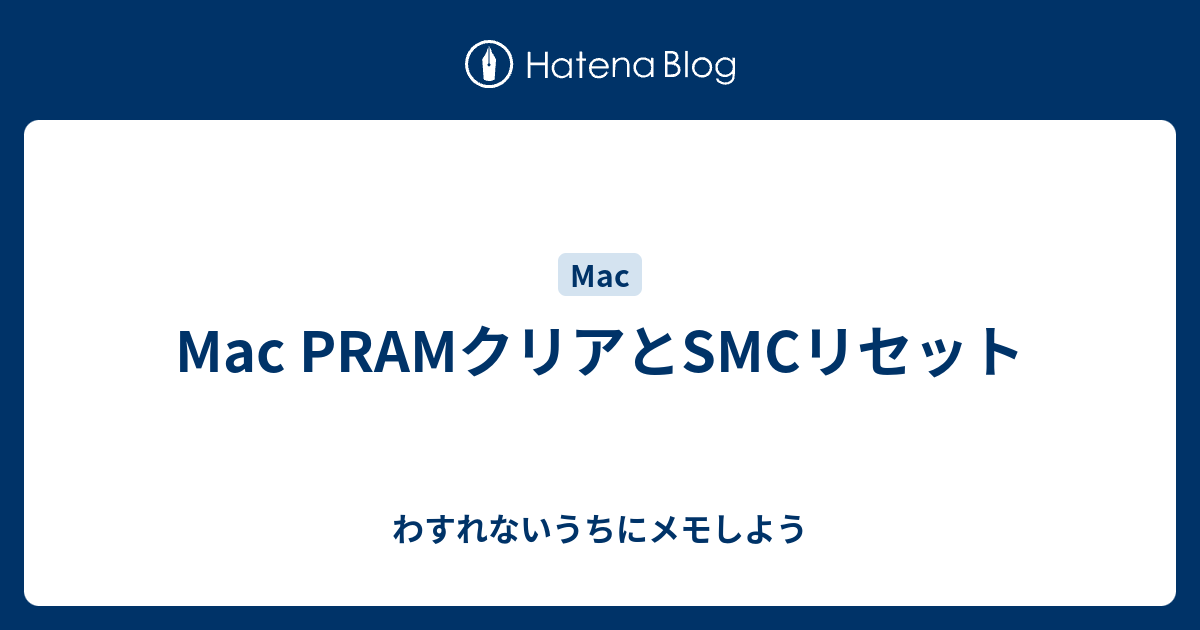 Mac Pramクリアとsmcリセット わすれないうちにメモしよう