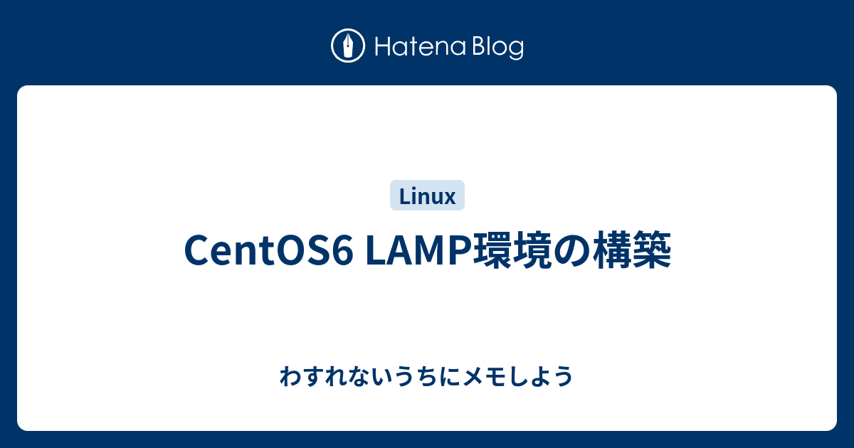 Centos6 Lamp環境の構築 わすれないうちにメモしよう