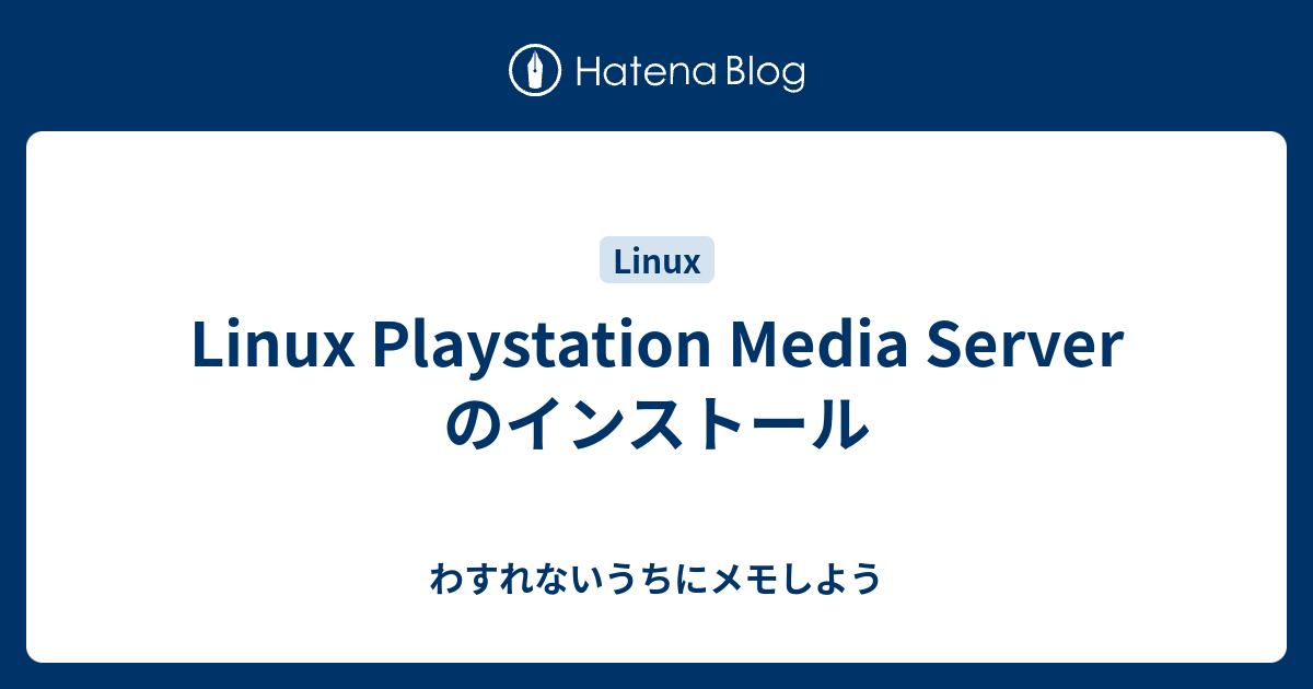 Linux Playstation Media Server のインストール - わすれないうちにメモしよう