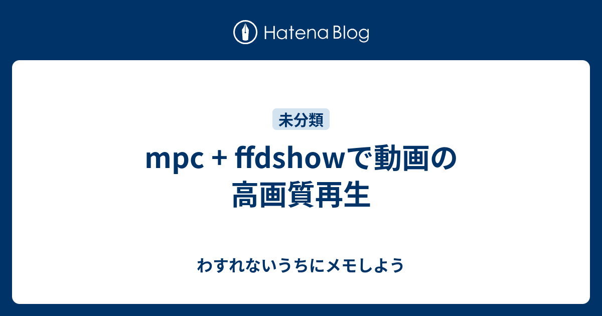 Mpc Ffdshowで動画の高画質再生 わすれないうちにメモしよう