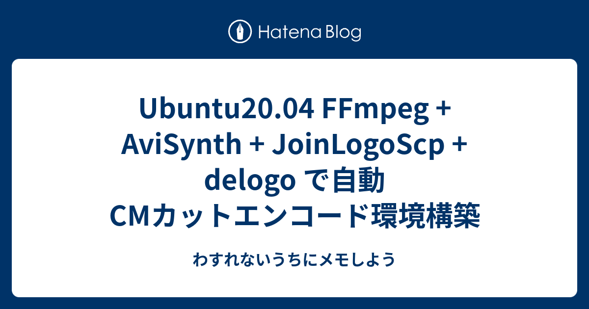 Ubuntu20 Ffmpeg Avisynth Delogo Joinlogoscp で自動cmカットエンコード環境構築 わすれないうちにメモしよう