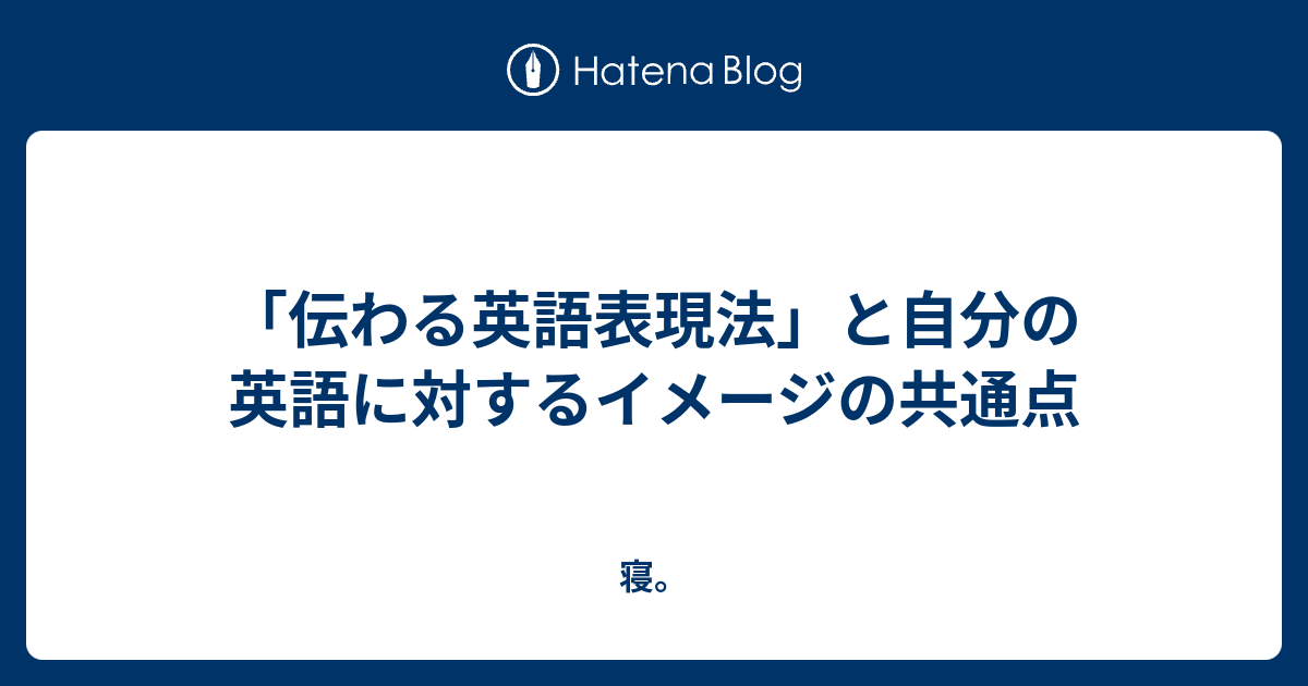 伝わる英語表現法 と自分の英語に対するイメージの共通点 寝