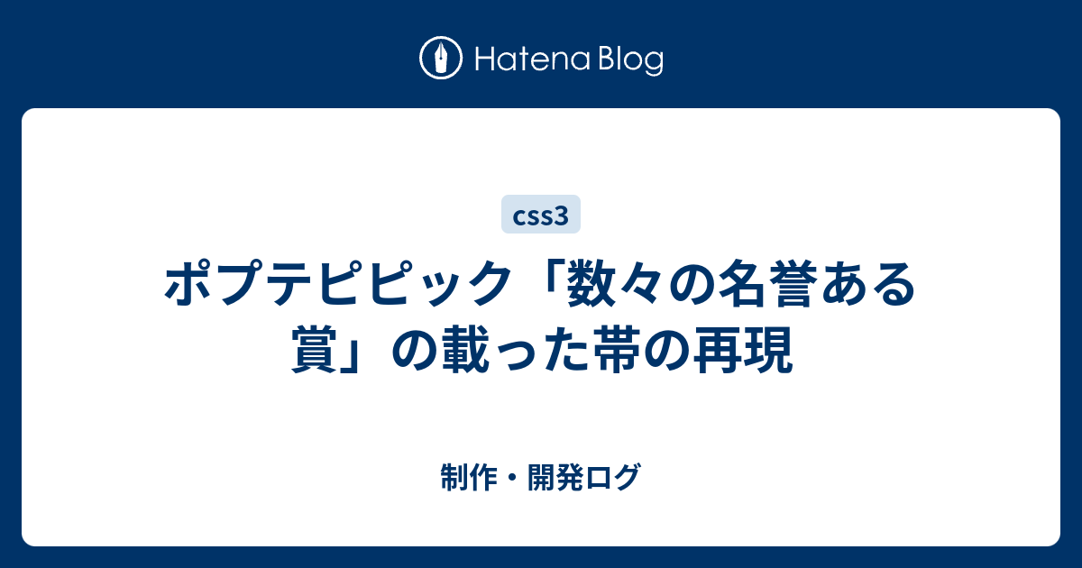 ポプテピピック 数々の名誉ある賞 の載った帯の再現 制作 開発ログ