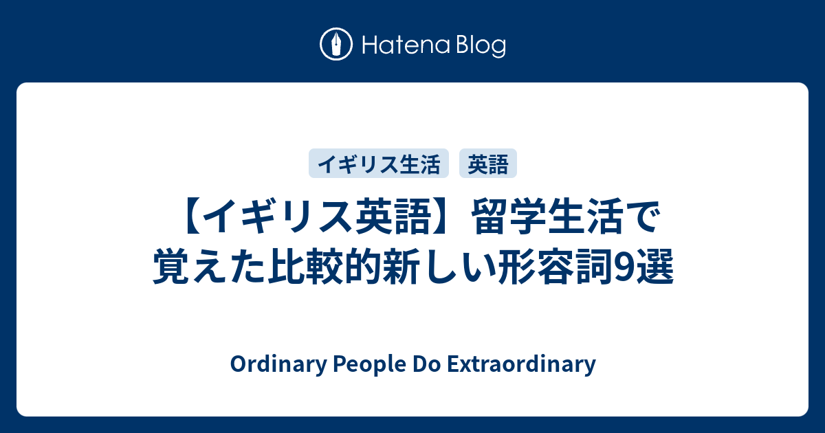 イギリス英語 留学生活で覚えた比較的新しい形容詞9選 Ordinary People Do Extraordinary