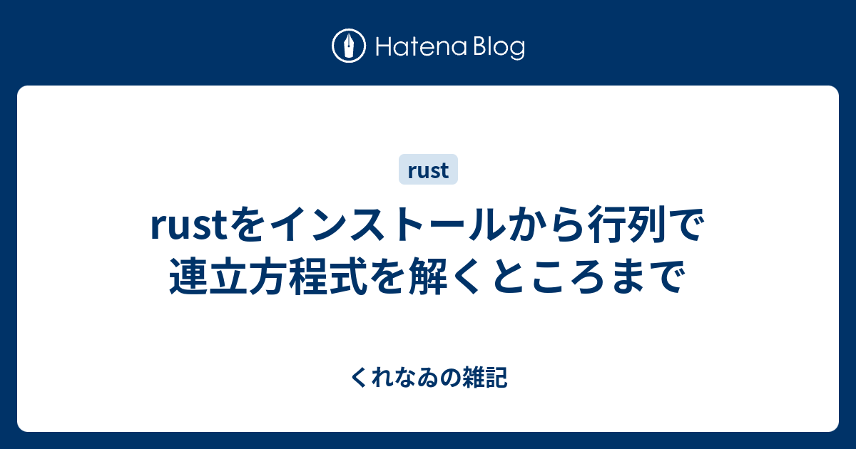 Rustをインストールから行列で連立方程式を解くところまで くれなゐの雑記