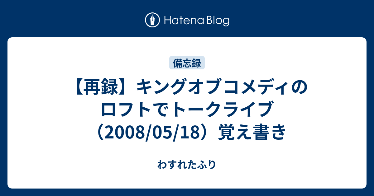 再録 キングオブコメディのロフトでトークライブ 2008 05 18
