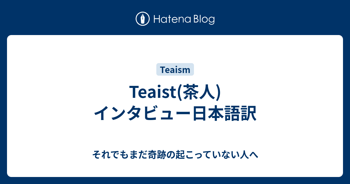 Teaist 茶人 インタビュー日本語訳 それでもまだ奇跡の起こっていない人へ