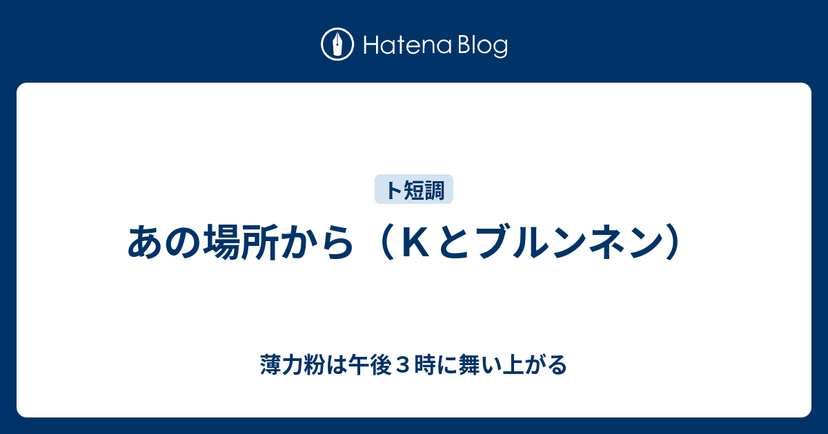 あの場所から（Kとブルンネン） 薄力粉は午後3時に舞い上がる