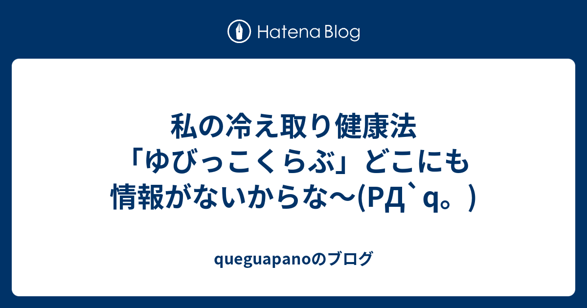 私の冷え取り健康法 ゆびっこくらぶ どこにも情報がないからな Pd Q Queguapanoのブログ