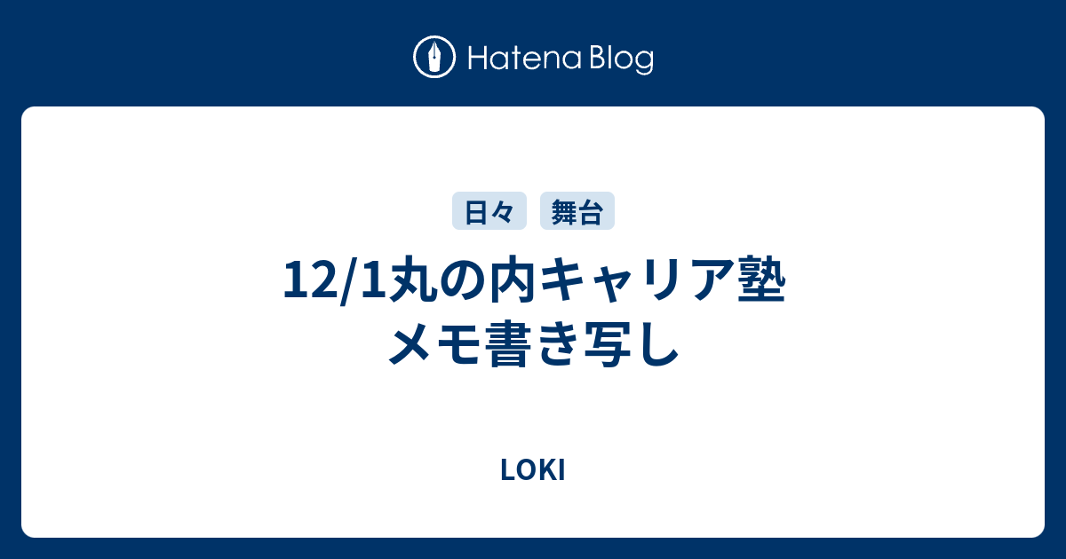 12 1丸の内キャリア塾 メモ書き写し Loki