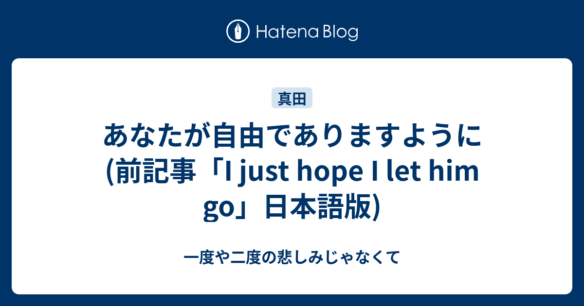 あなたが自由でありますように 前記事 I Just Hope I Let Him Go 日本語版 一度や二度の悲しみじゃなくて