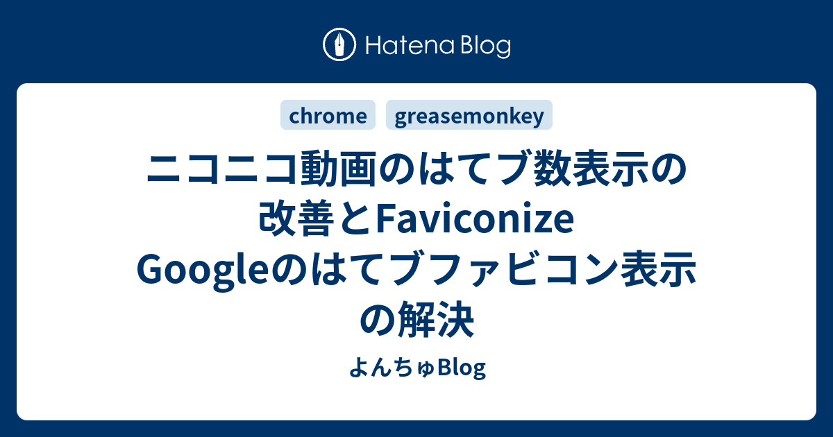 ニコニコ動画のはてブ数表示の改善とfaviconize Googleのはて