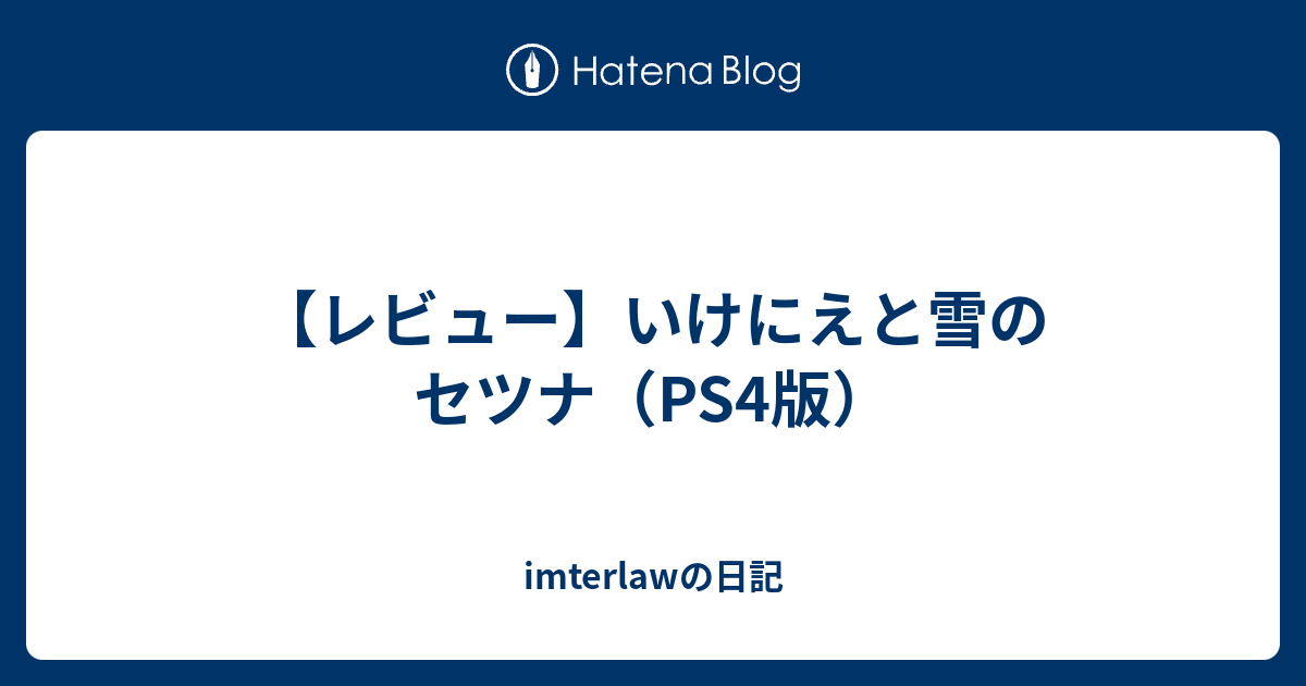 レビュー いけにえと雪のセツナ Ps4版 Imterlawの日記