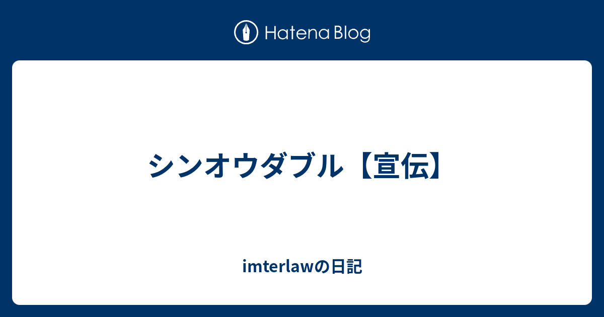 シンオウダブル 宣伝 Imterlawの日記