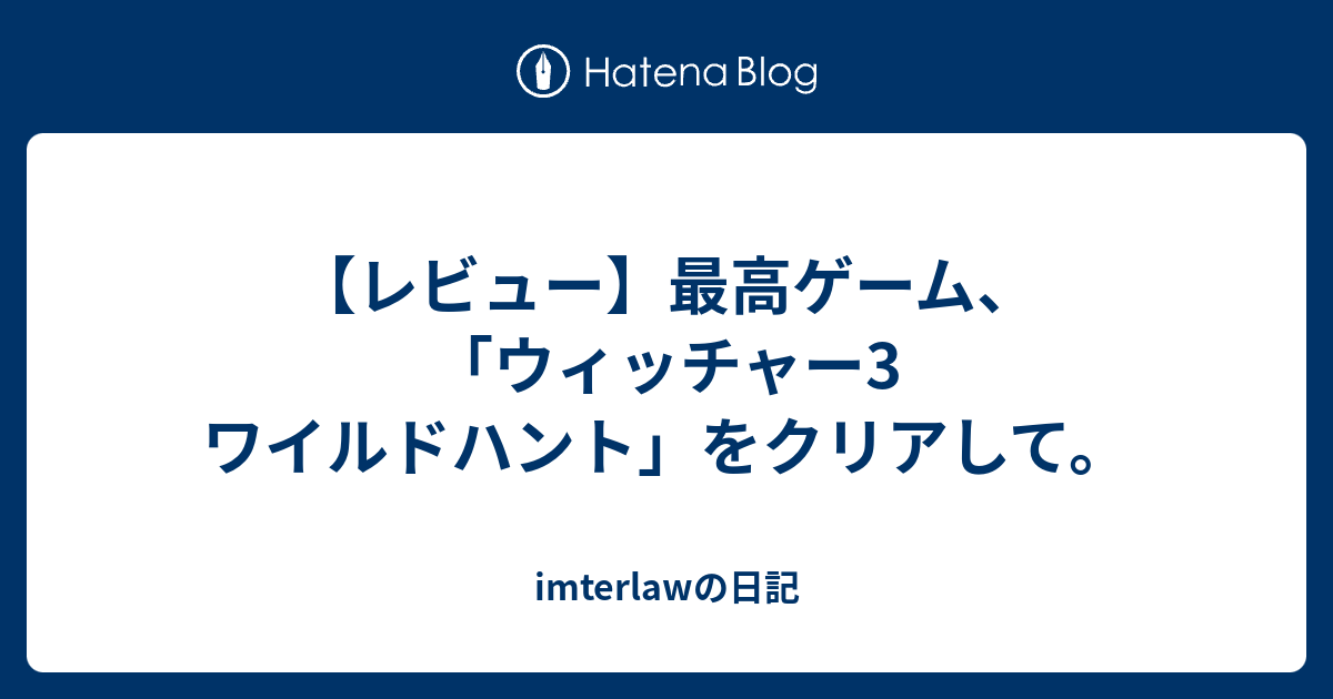 レビュー 最高ゲーム ウィッチャー3 ワイルドハント をクリアして Imterlawの日記