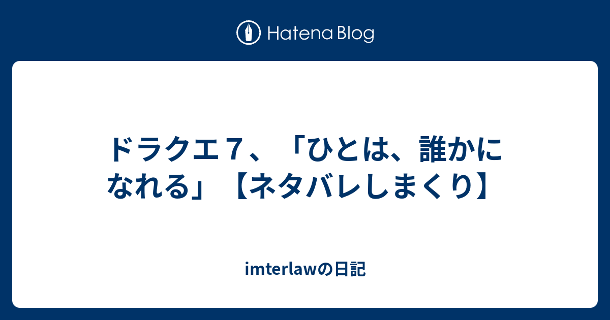 ドラクエ７ ひとは 誰かになれる ネタバレしまくり Imterlawの日記