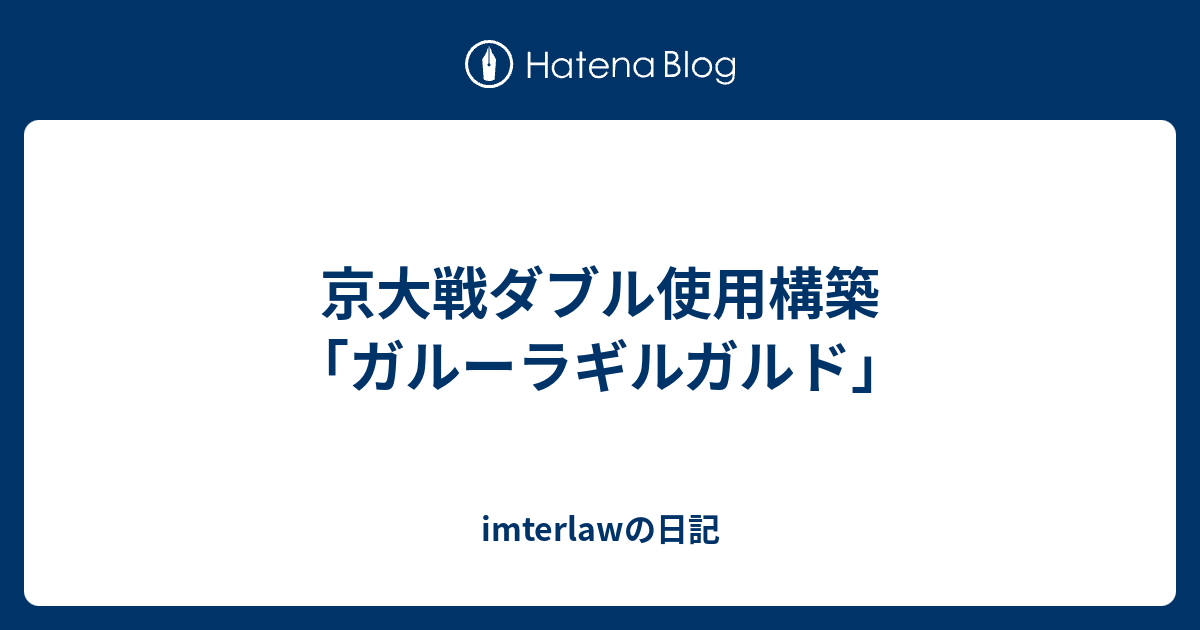 京大戦ダブル使用構築 ガルーラギルガルド Imterlawの日記