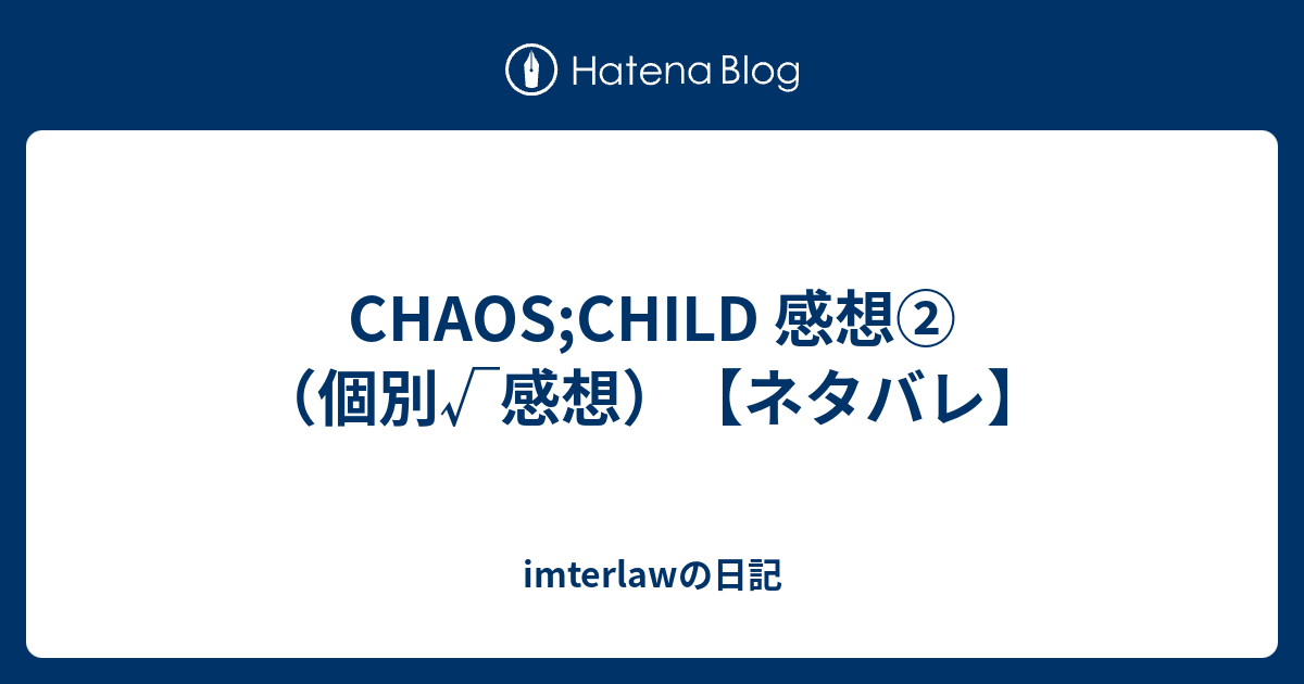 Chaos Child 感想 個別 感想 ネタバレ Imterlawの日記