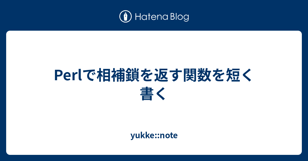 Perlで相補鎖を返す関数を短く書く Yukke Note