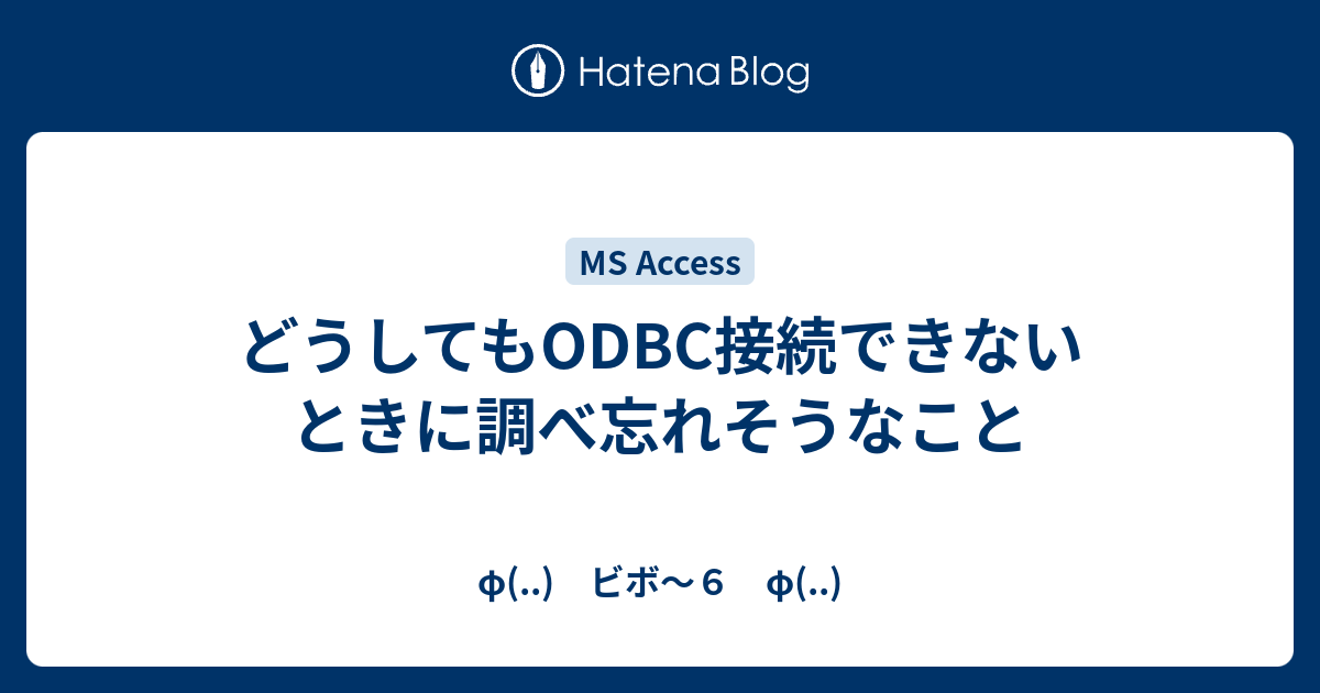どうしてもodbc接続できないときに調べ忘れそうなこと F ビボ ６ F