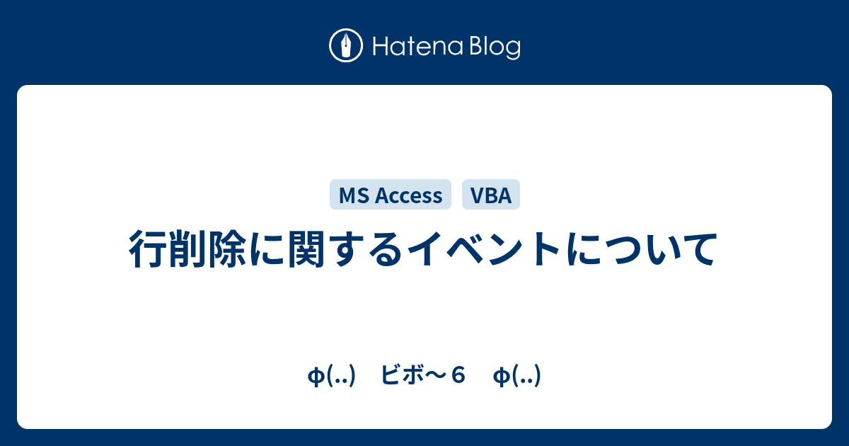 行削除に関するイベントについて F ビボ ６ F