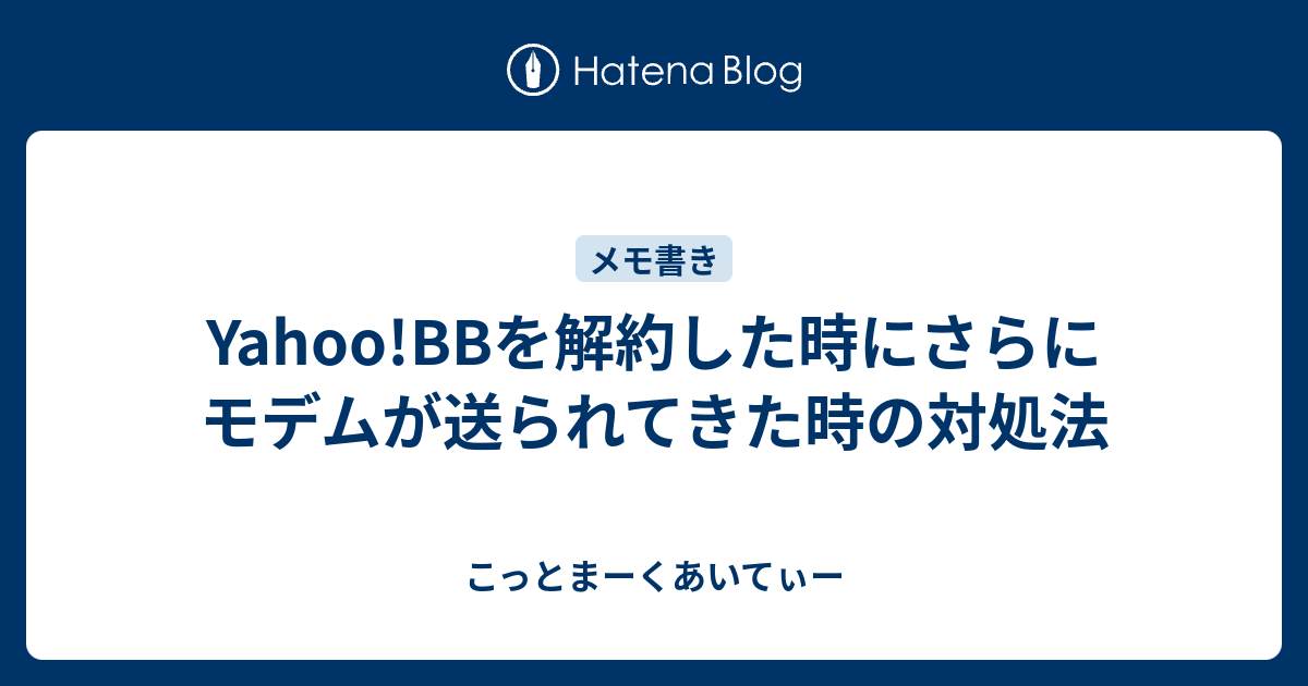 Yahoo Bbを解約した時にさらにモデムが送られてきた時の対処法 こっとまーくあいてぃー