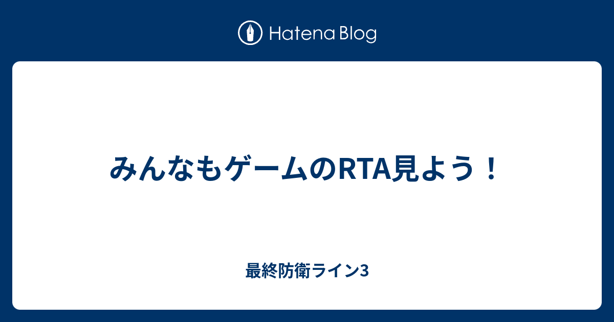 みんなもゲームのrta見よう 最終防衛ライン3