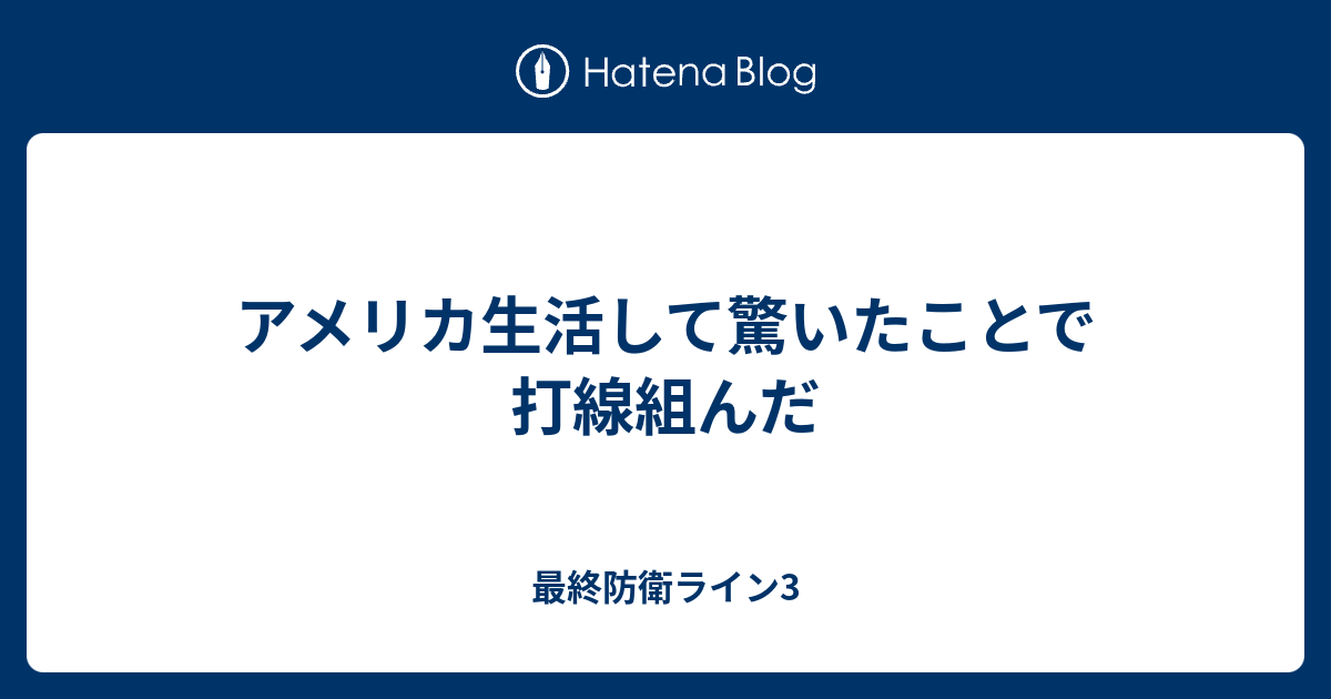 アメリカ生活して驚いたことで打線組んだ 最終防衛ライン3