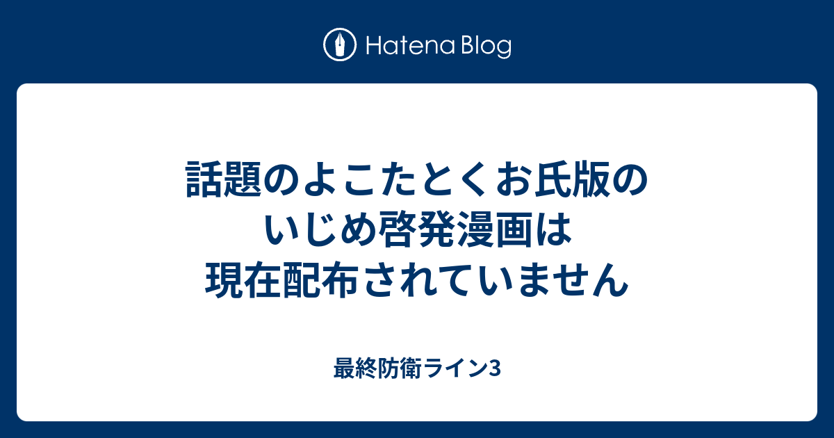 話題のよこたとくお氏版のいじめ啓発漫画は現在配布されていません 最終防衛ライン3